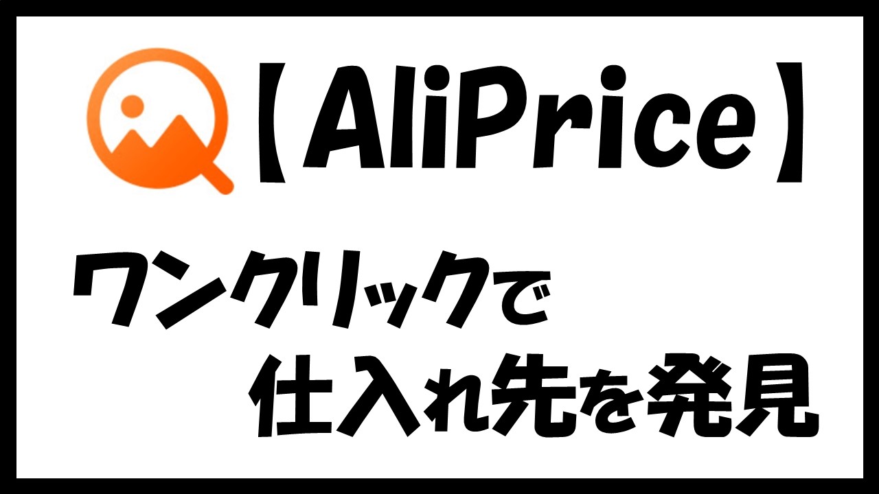 アリババの画像によるaliprice検索 で仕入れ先をワンクリックリサーチ グーグル拡張機能 ネット物販で逆転人生させたnaoのブログ