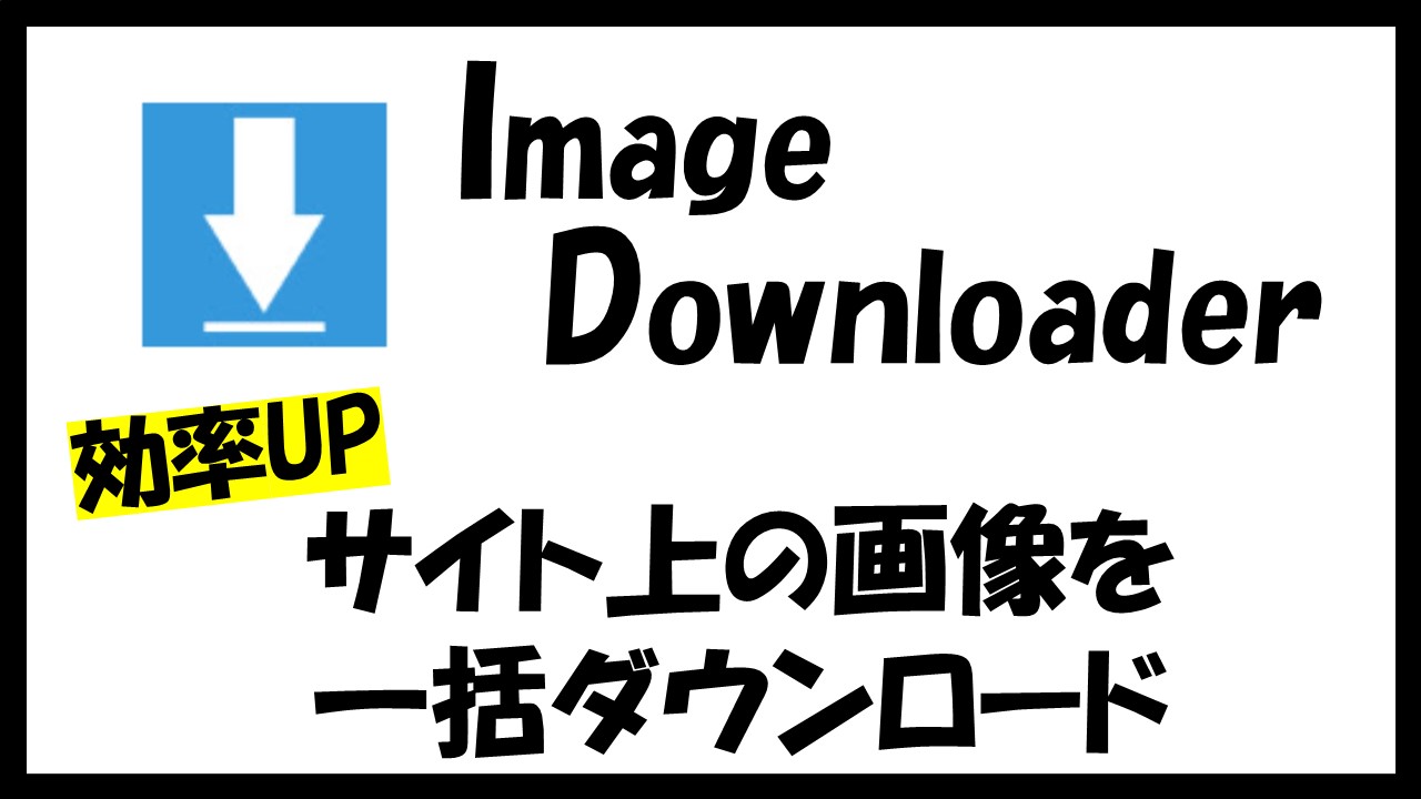 拡張機能 Image Downloader で画像を一括ダウンロード 中国輸入 ネット物販で逆転人生させたnaoのブログ