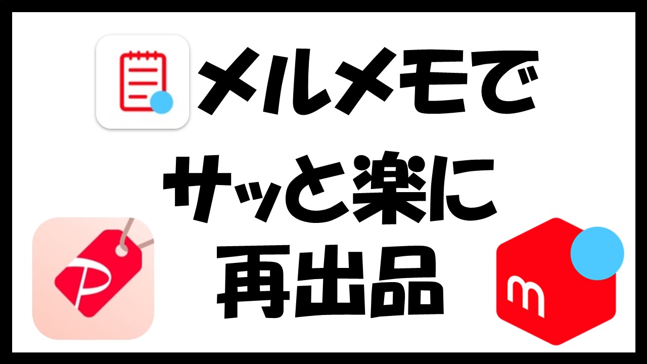 メルカリの再出品を楽にするメルメモとは？【中国輸入】【フリマアプリ 