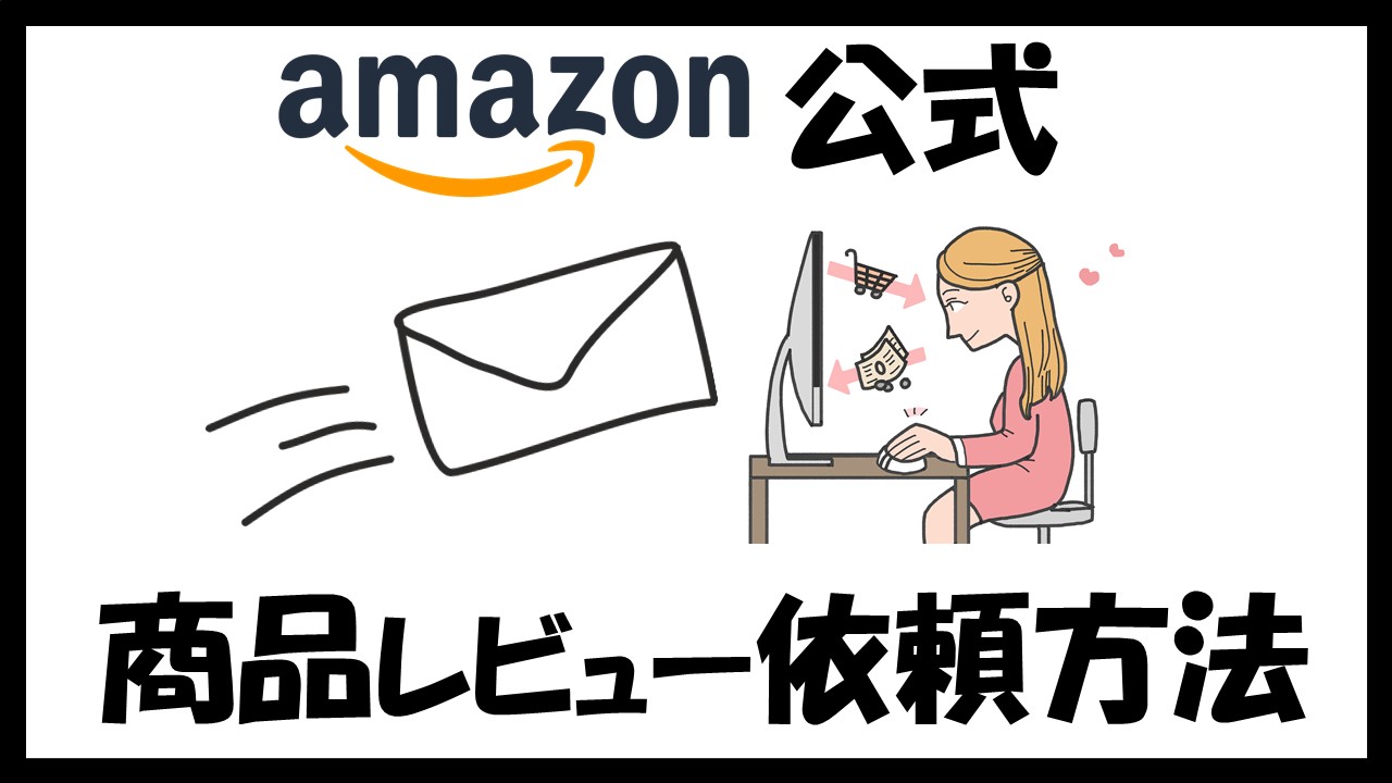 アマゾン公式 商品レビューを依頼する方法 ネット物販で逆転人生させたnaoのブログ