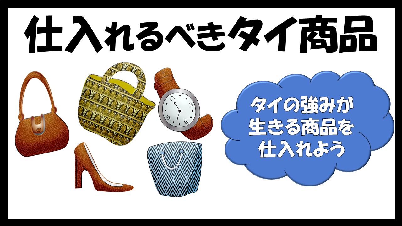 仕入れるべきタイ輸入商品とは?【タイの強みが生きる商品を仕入れよう】 | ネット物販で逆転人生させたNaOのブログ