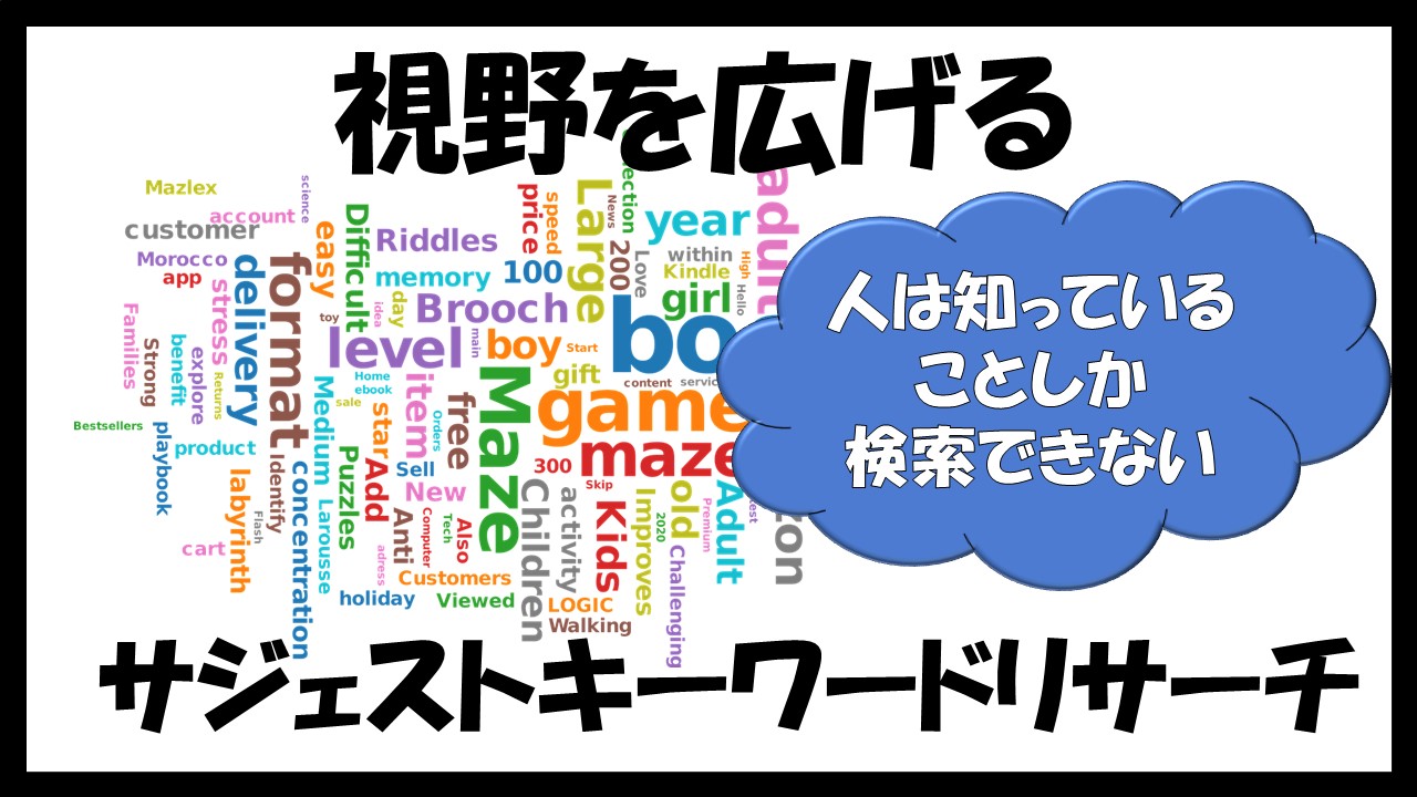 サジェストキーワードを使って視野を広げるリサーチ方法 アマゾンサジェストキーワード一括dlツール ネット物販で逆転人生させたnaoのブログ